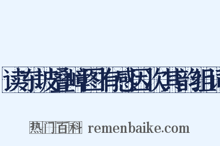 读东坡叠嶂图有感因次其韵组词是什么意思的图片